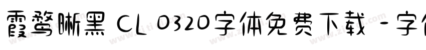 霞鹜晰黑 CL 0320字体免费下载 字体转换